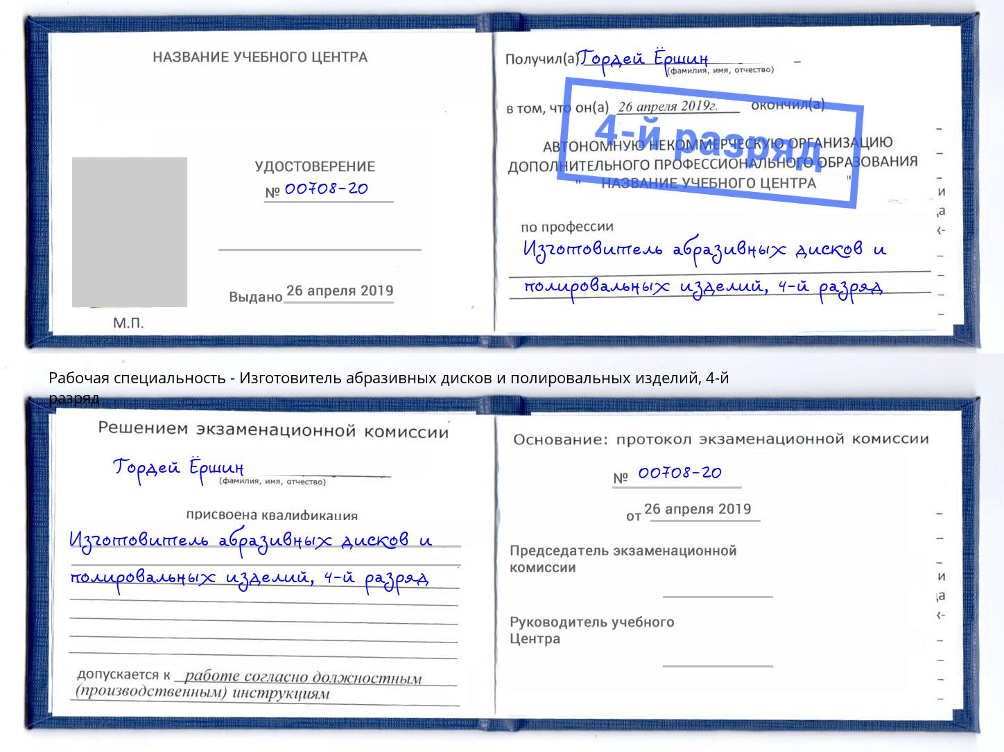 корочка 4-й разряд Изготовитель абразивных дисков и полировальных изделий Северодвинск