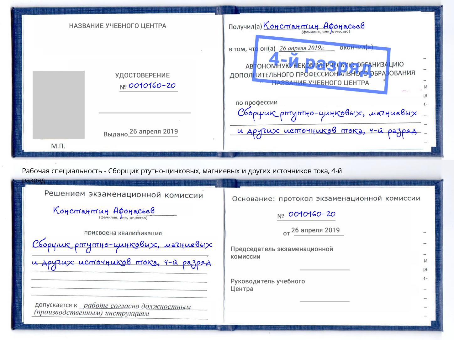 корочка 4-й разряд Сборщик ртутно-цинковых, магниевых и других источников тока Северодвинск