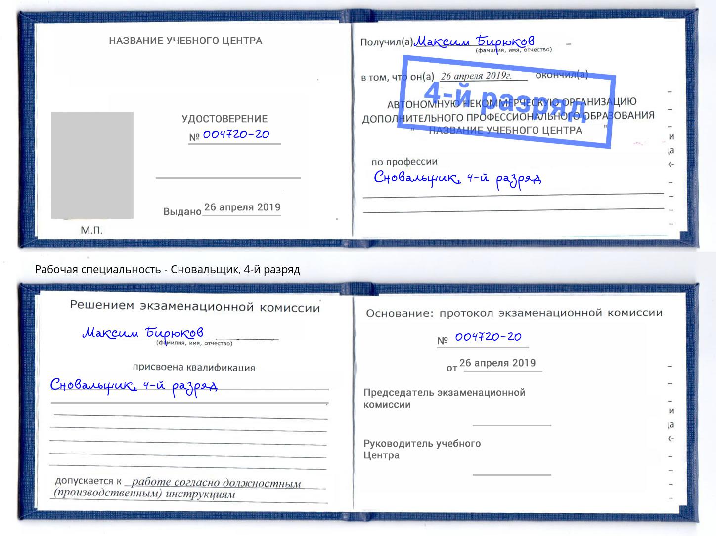 корочка 4-й разряд Сновальщик Северодвинск
