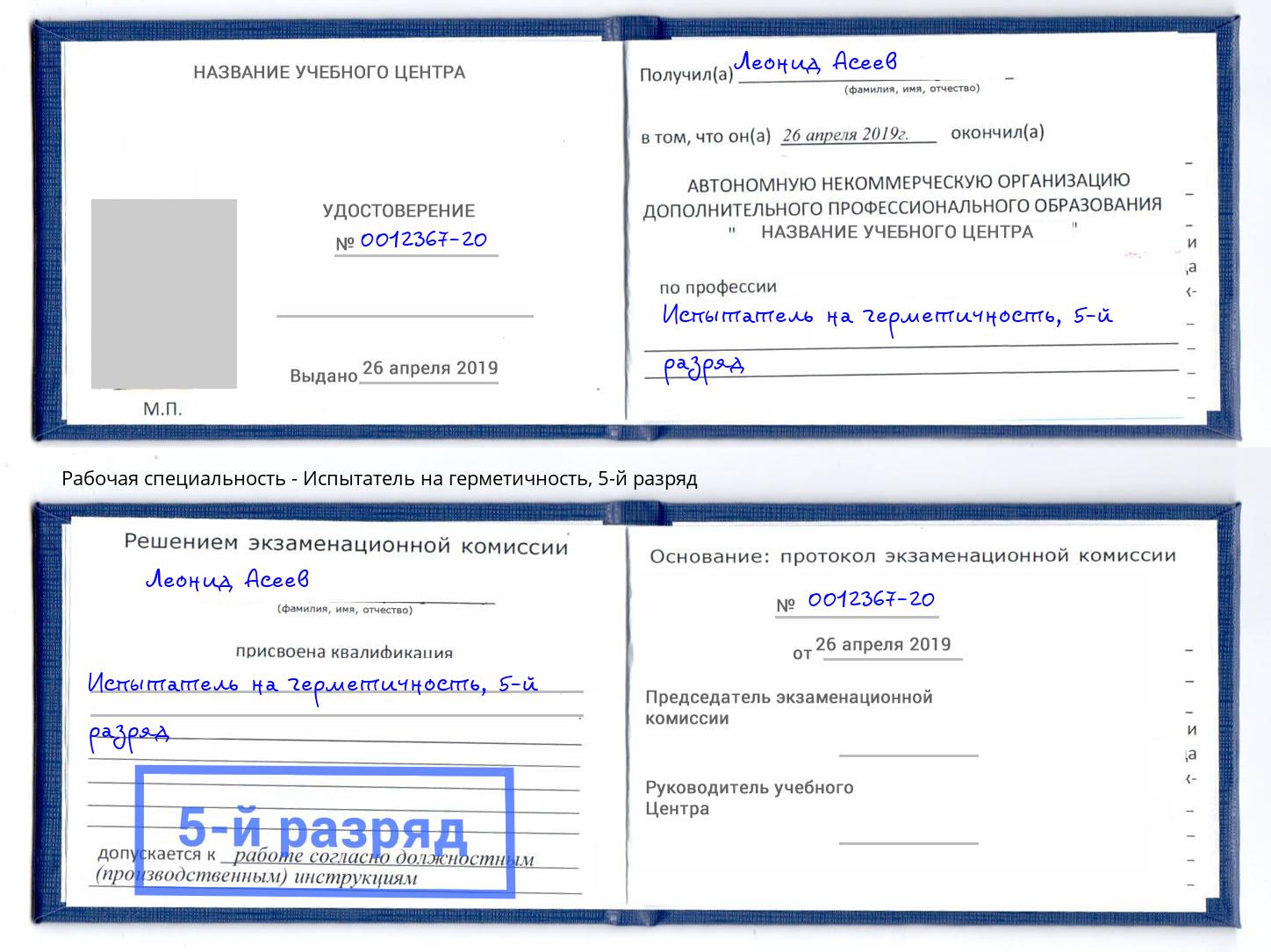 корочка 5-й разряд Испытатель на герметичность Северодвинск