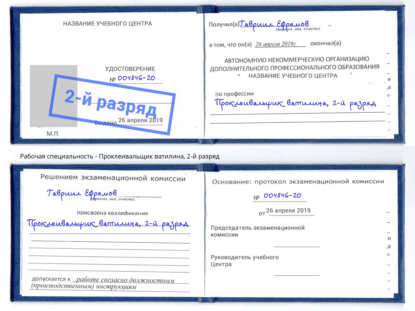 корочка 2-й разряд Проклеивальщик ватилина Северодвинск