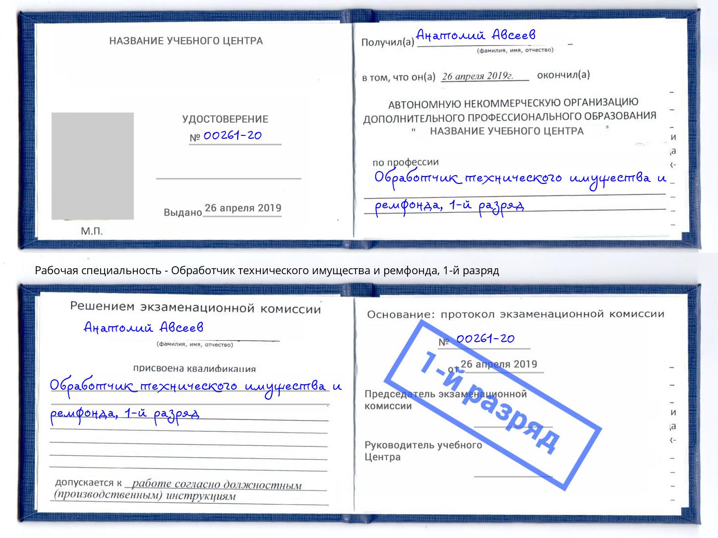 корочка 1-й разряд Обработчик технического имущества и ремфонда Северодвинск