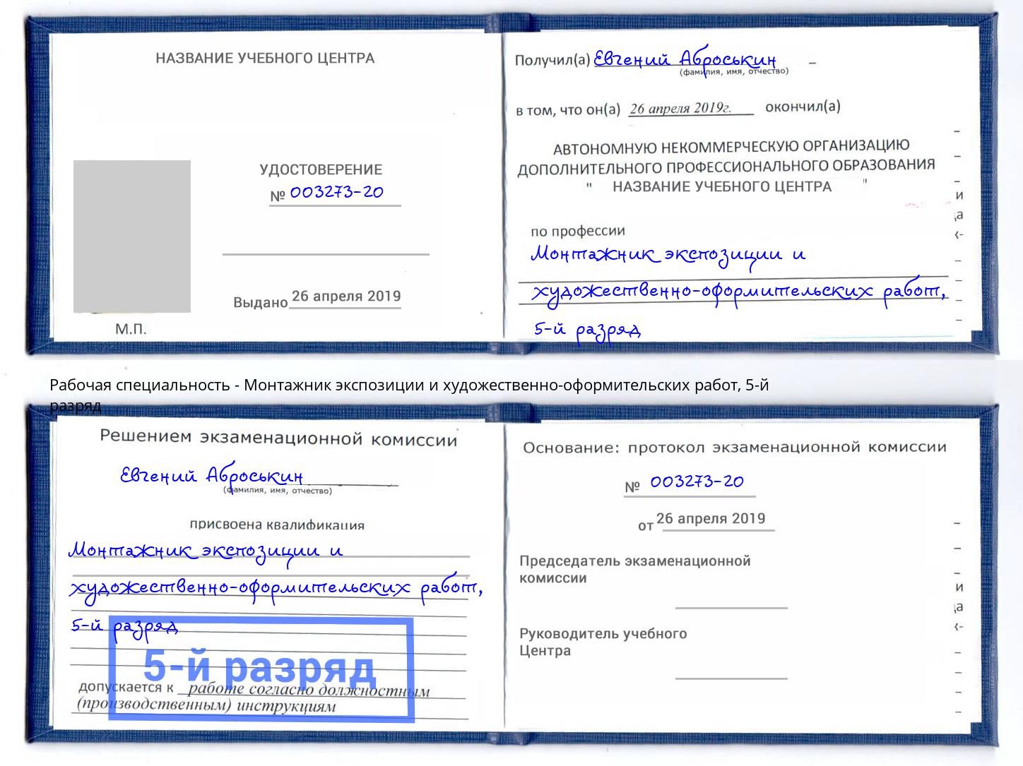 корочка 5-й разряд Монтажник экспозиции и художественно-оформительских работ Северодвинск
