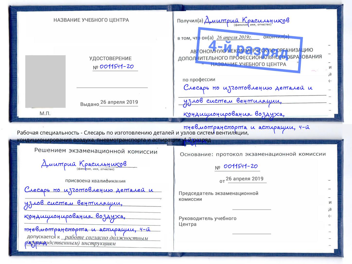 корочка 4-й разряд Слесарь по изготовлению деталей и узлов систем вентиляции, кондиционирования воздуха, пневмотранспорта и аспирации Северодвинск