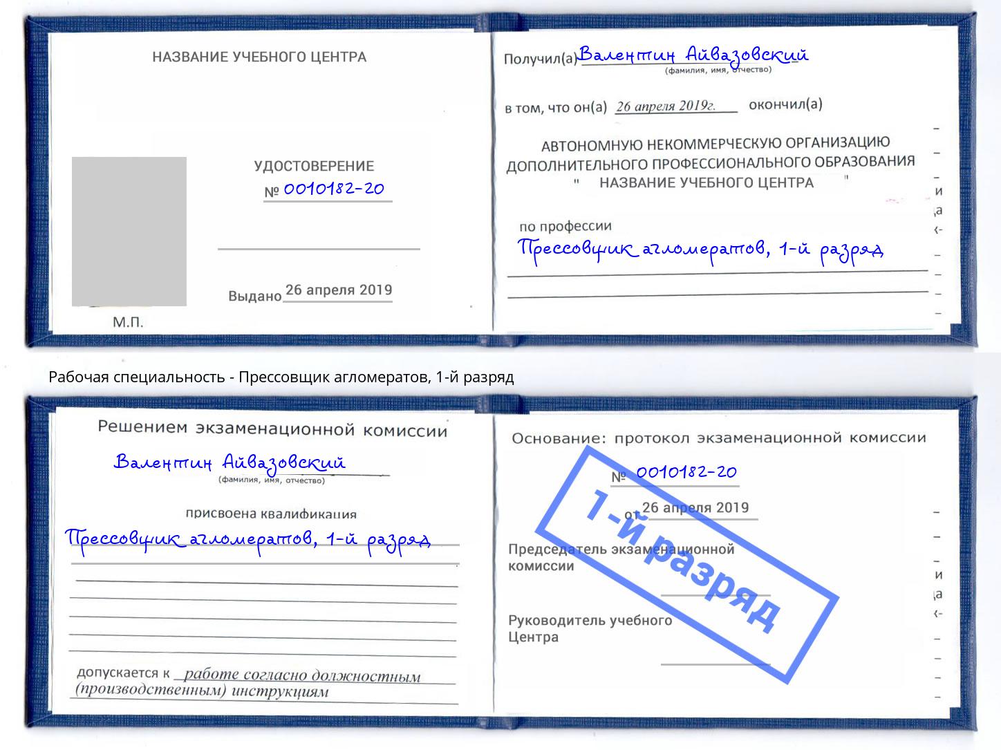 корочка 1-й разряд Прессовщик агломератов Северодвинск