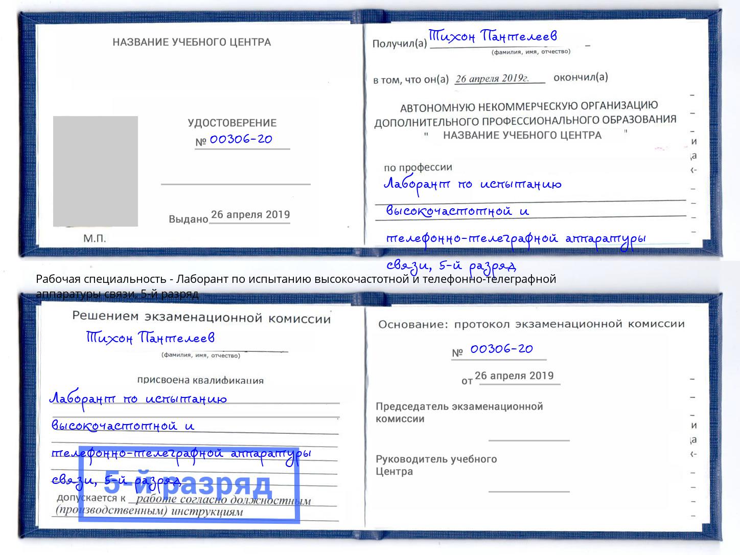 корочка 5-й разряд Лаборант по испытанию высокочастотной и телефонно-телеграфной аппаратуры связи Северодвинск