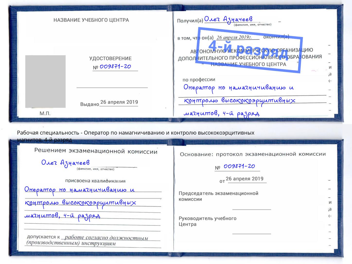 корочка 4-й разряд Оператор по намагничиванию и контролю высококоэрцитивных магнитов Северодвинск