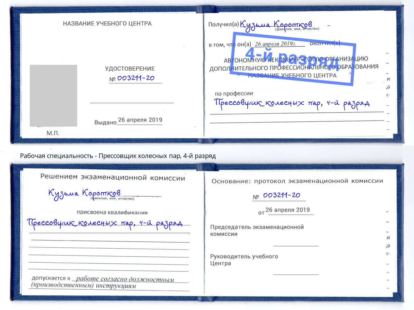 корочка 4-й разряд Прессовщик колесных пар Северодвинск