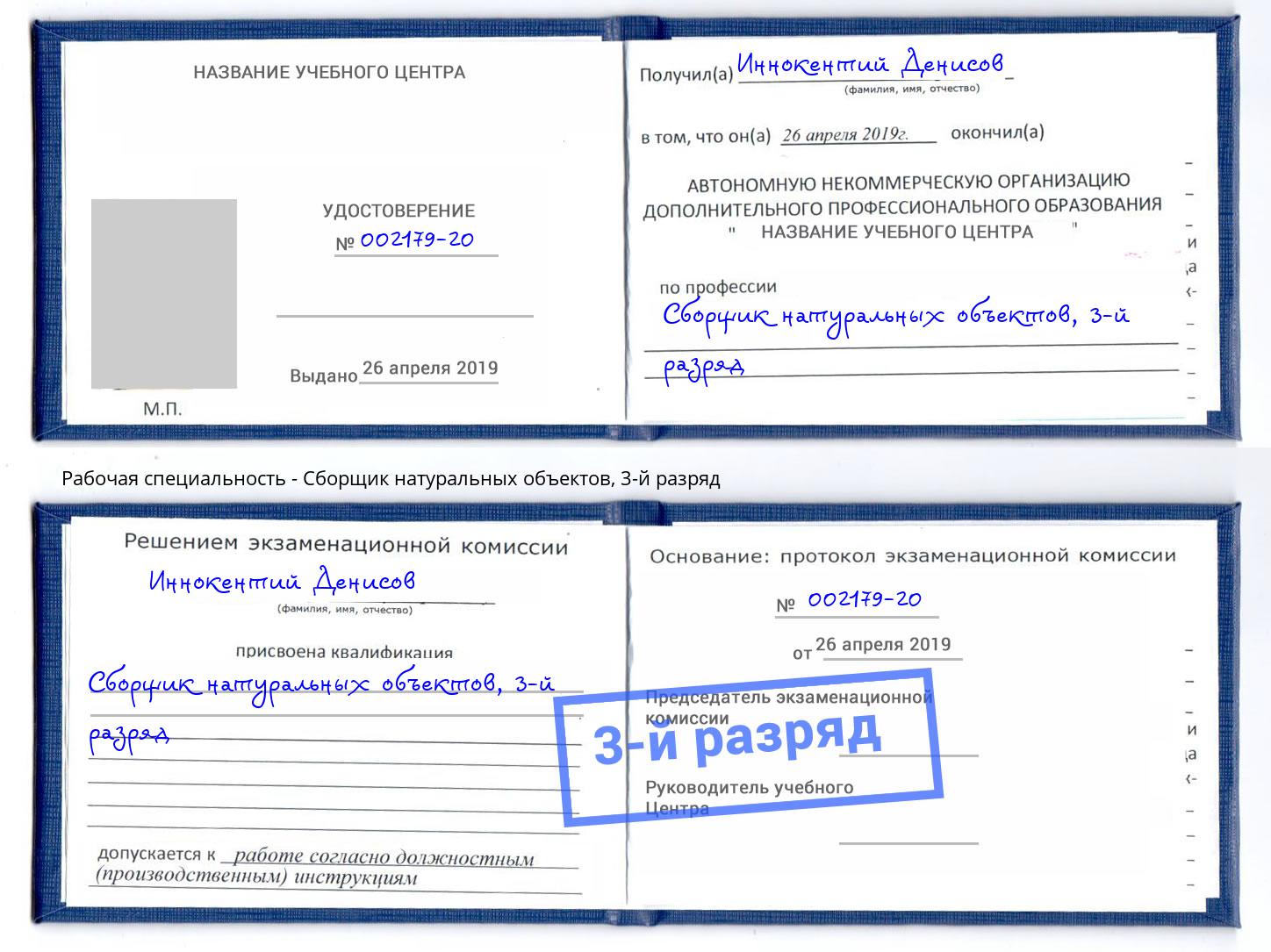 корочка 3-й разряд Сборщик натуральных объектов Северодвинск