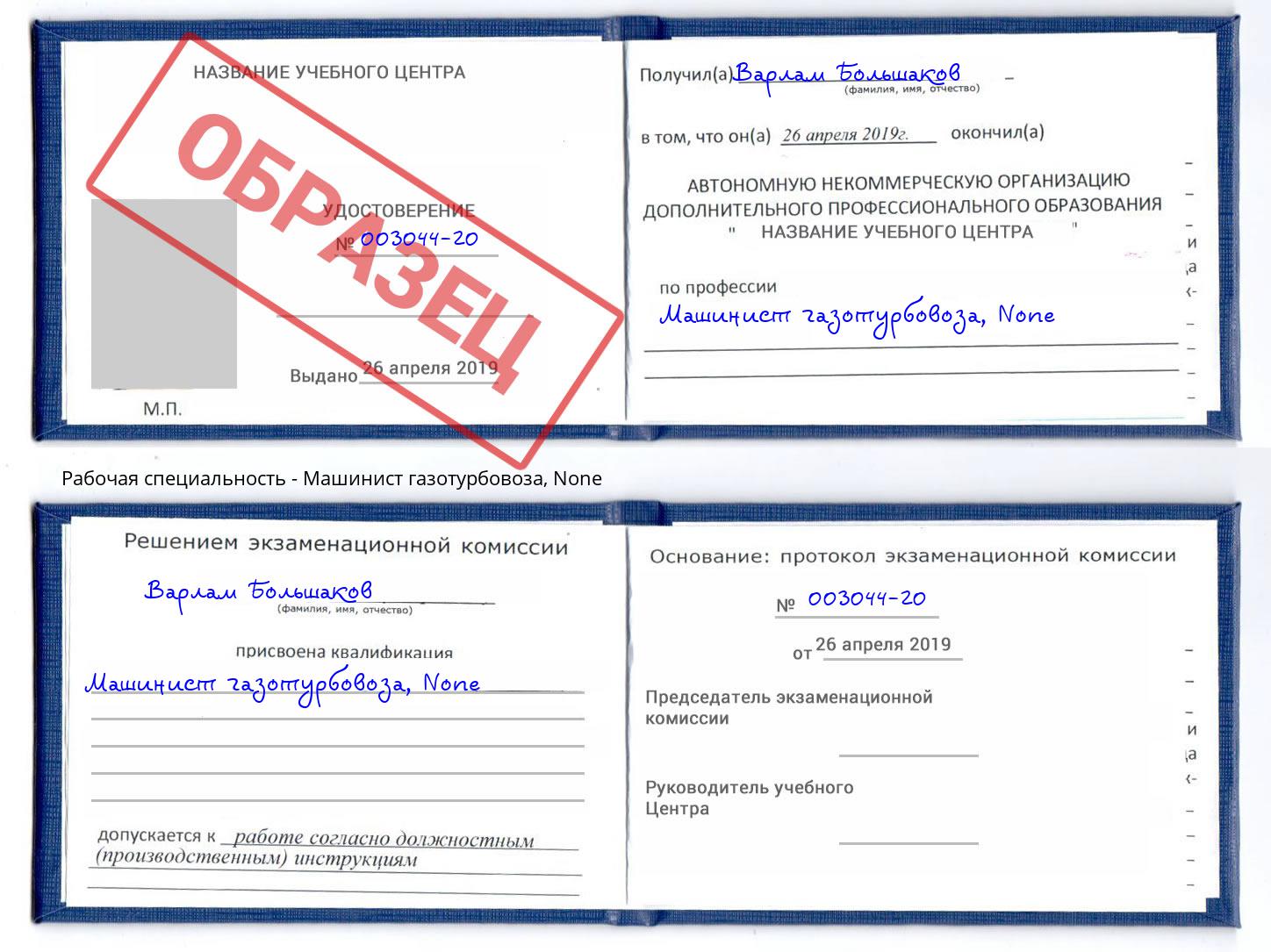 корочка None Машинист газотурбовоза Северодвинск