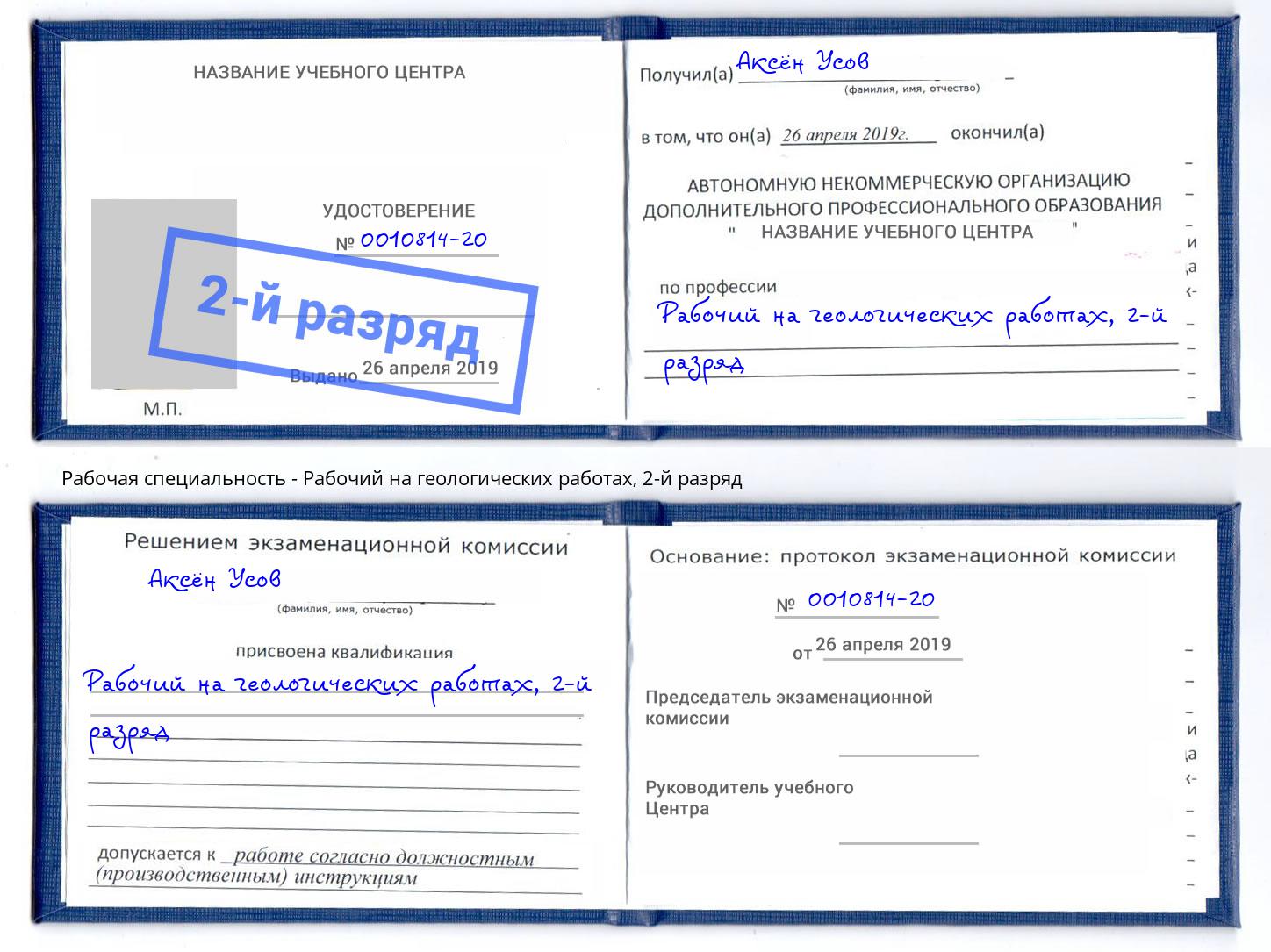 корочка 2-й разряд Рабочий на геологических работах Северодвинск