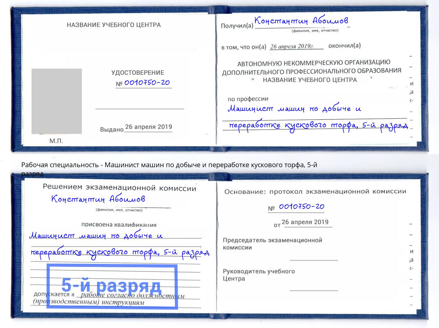 корочка 5-й разряд Машинист машин по добыче и переработке кускового торфа Северодвинск