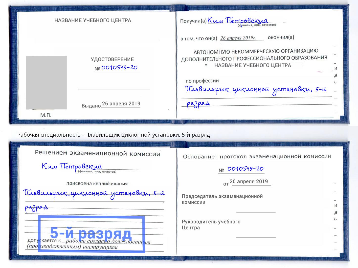 корочка 5-й разряд Плавильщик циклонной установки Северодвинск