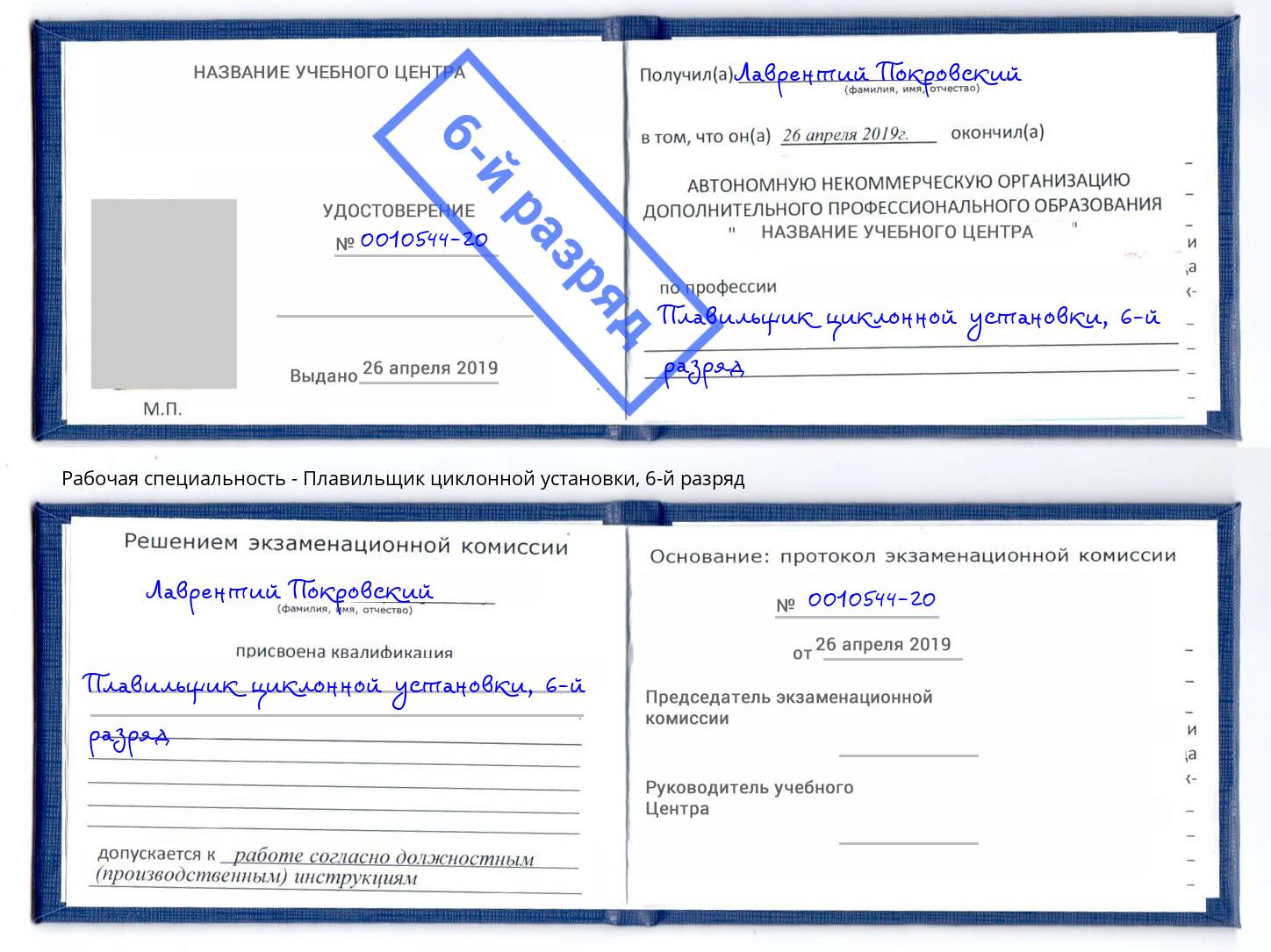 корочка 6-й разряд Плавильщик циклонной установки Северодвинск