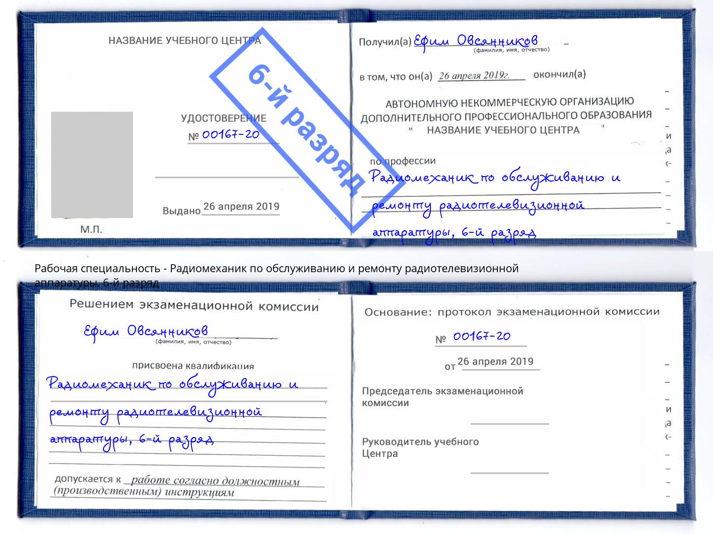 корочка 6-й разряд Радиомеханик по обслуживанию и ремонту радиотелевизионной аппаратуры Северодвинск