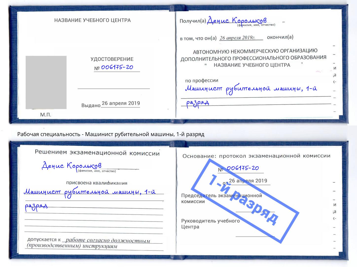 корочка 1-й разряд Машинист рубительной машины Северодвинск