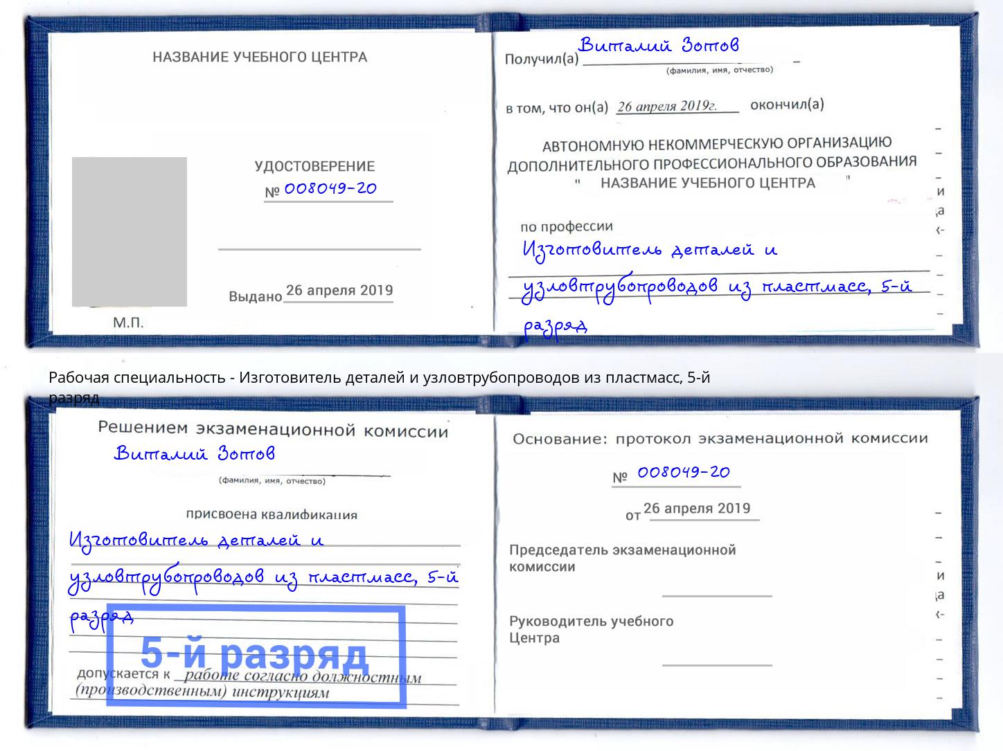 корочка 5-й разряд Изготовитель деталей и узловтрубопроводов из пластмасс Северодвинск