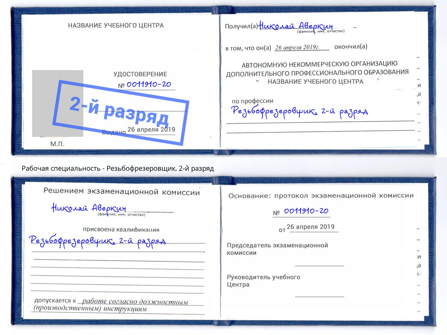 корочка 2-й разряд Резьбофрезеровщик Северодвинск