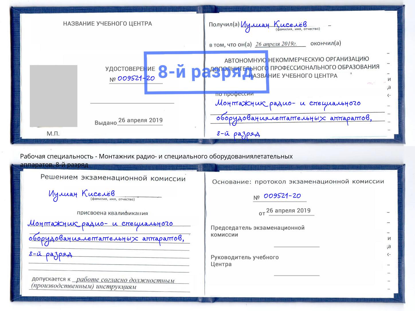 корочка 8-й разряд Монтажник радио- и специального оборудованиялетательных аппаратов Северодвинск