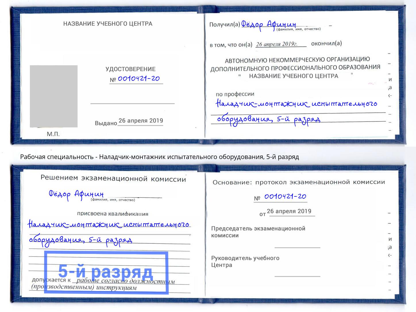 корочка 5-й разряд Наладчик-монтажник испытательного оборудования Северодвинск