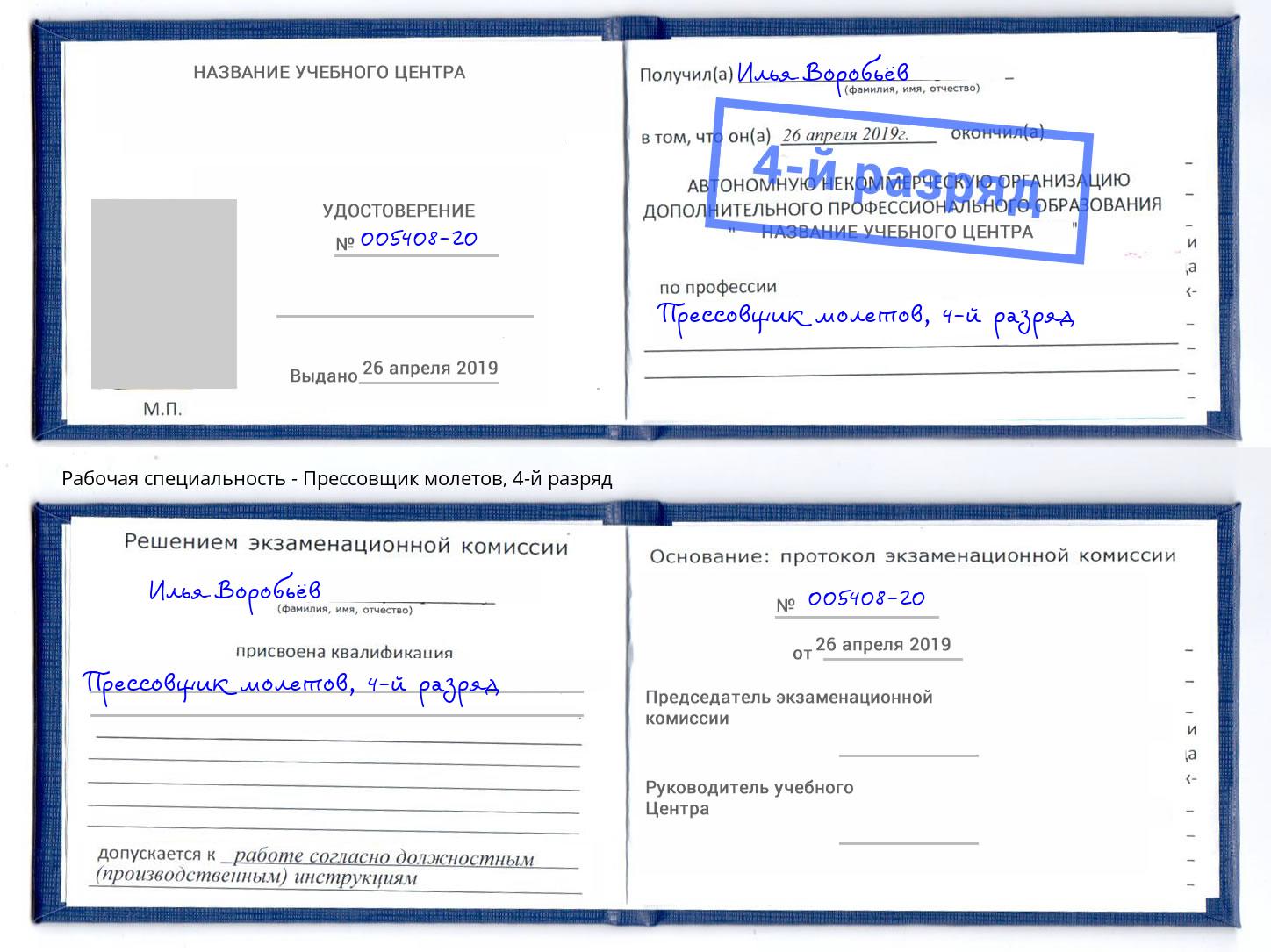 корочка 4-й разряд Прессовщик молетов Северодвинск