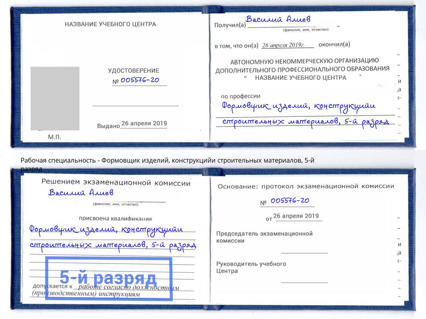 корочка 5-й разряд Формовщик изделий, конструкцийи строительных материалов Северодвинск