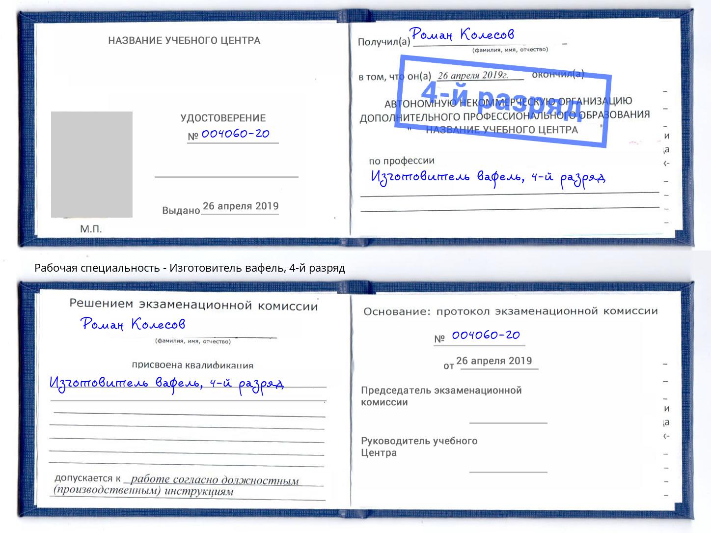 корочка 4-й разряд Изготовитель вафель Северодвинск