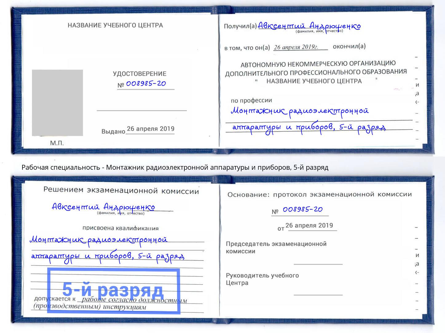 корочка 5-й разряд Монтажник радиоэлектронной аппаратуры и приборов Северодвинск