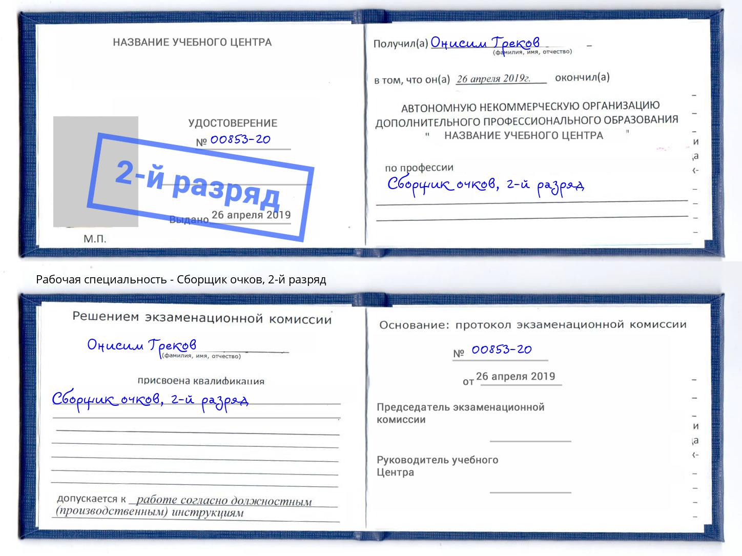 корочка 2-й разряд Сборщик очков Северодвинск