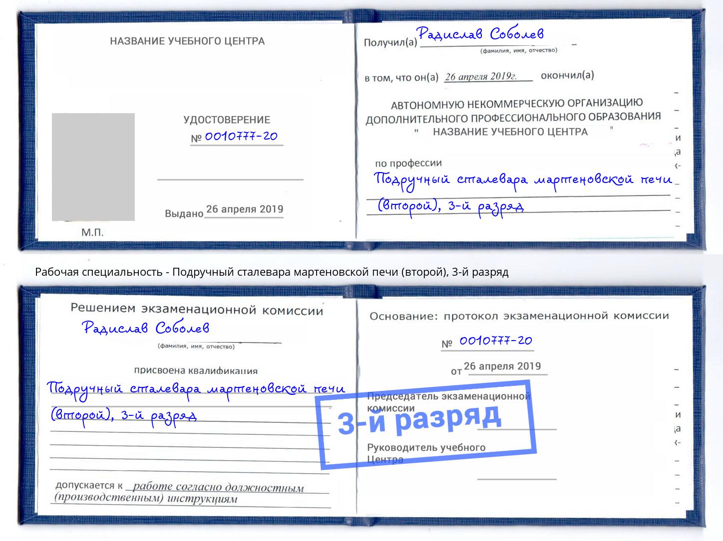 корочка 3-й разряд Подручный сталевара мартеновской печи (второй) Северодвинск