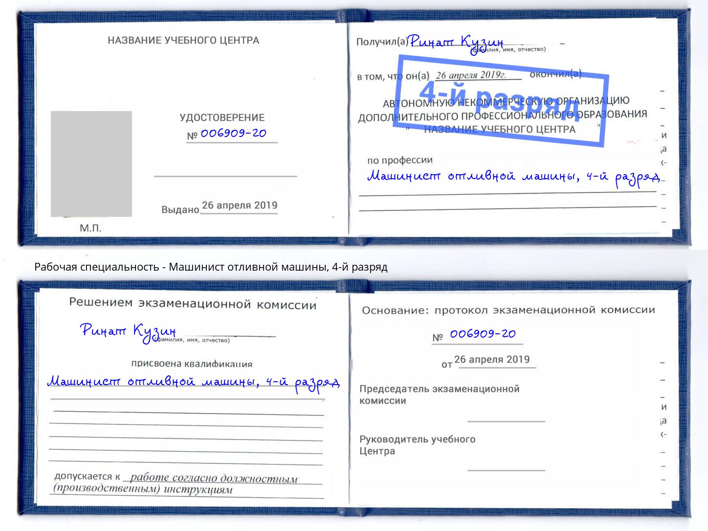 корочка 4-й разряд Машинист отливной машины Северодвинск