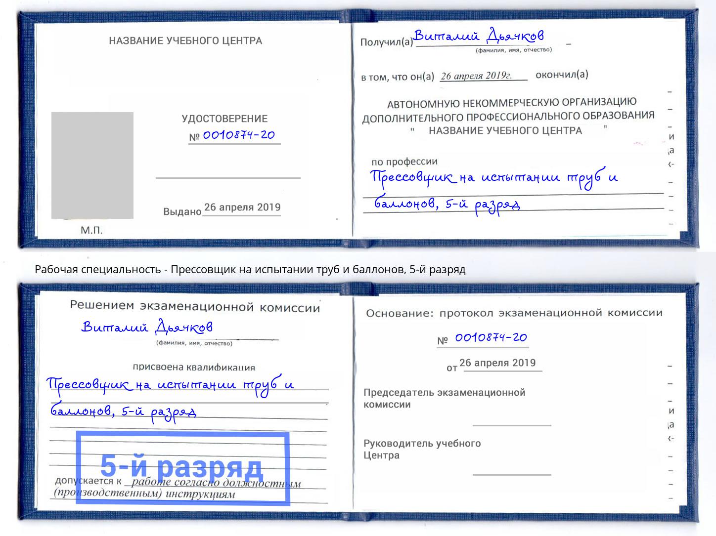 корочка 5-й разряд Прессовщик на испытании труб и баллонов Северодвинск