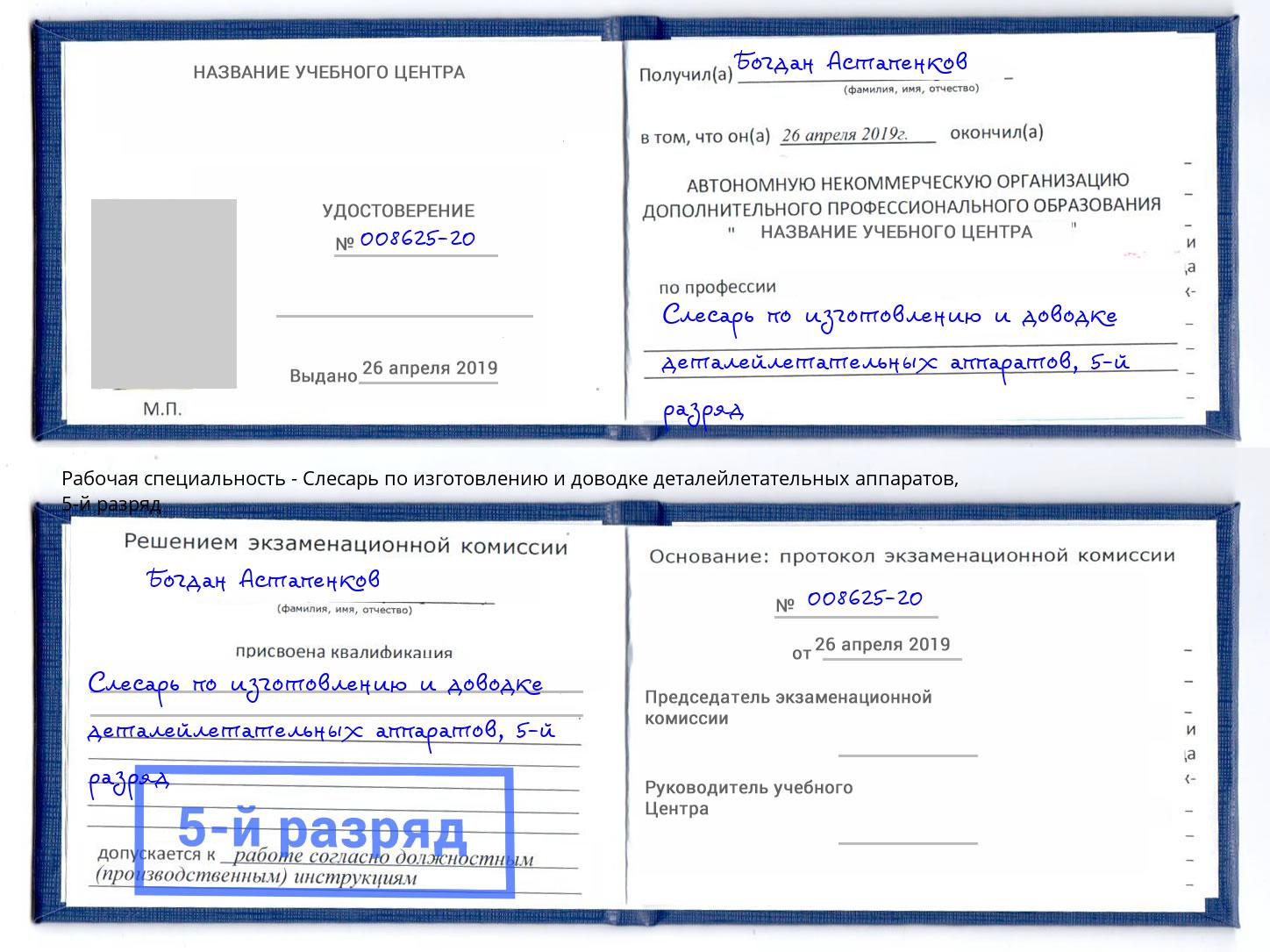 корочка 5-й разряд Слесарь по изготовлению и доводке деталейлетательных аппаратов Северодвинск