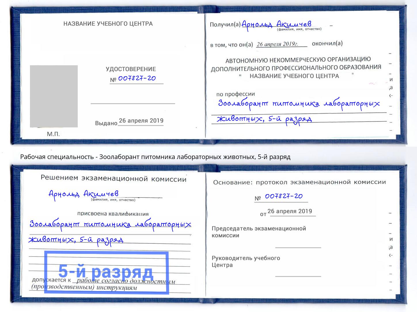 корочка 5-й разряд Зоолаборант питомника лабораторных животных Северодвинск