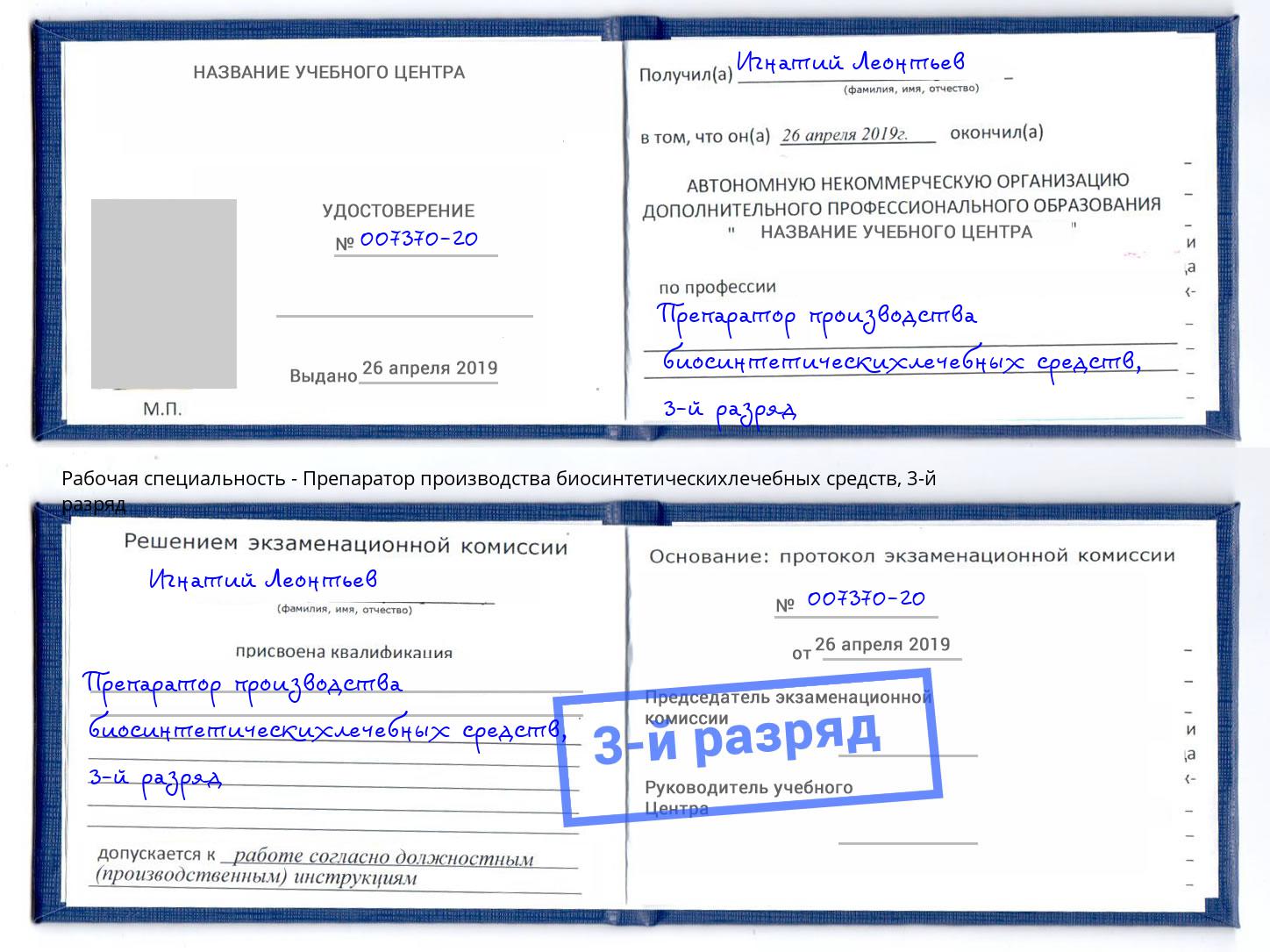 корочка 3-й разряд Препаратор производства биосинтетическихлечебных средств Северодвинск