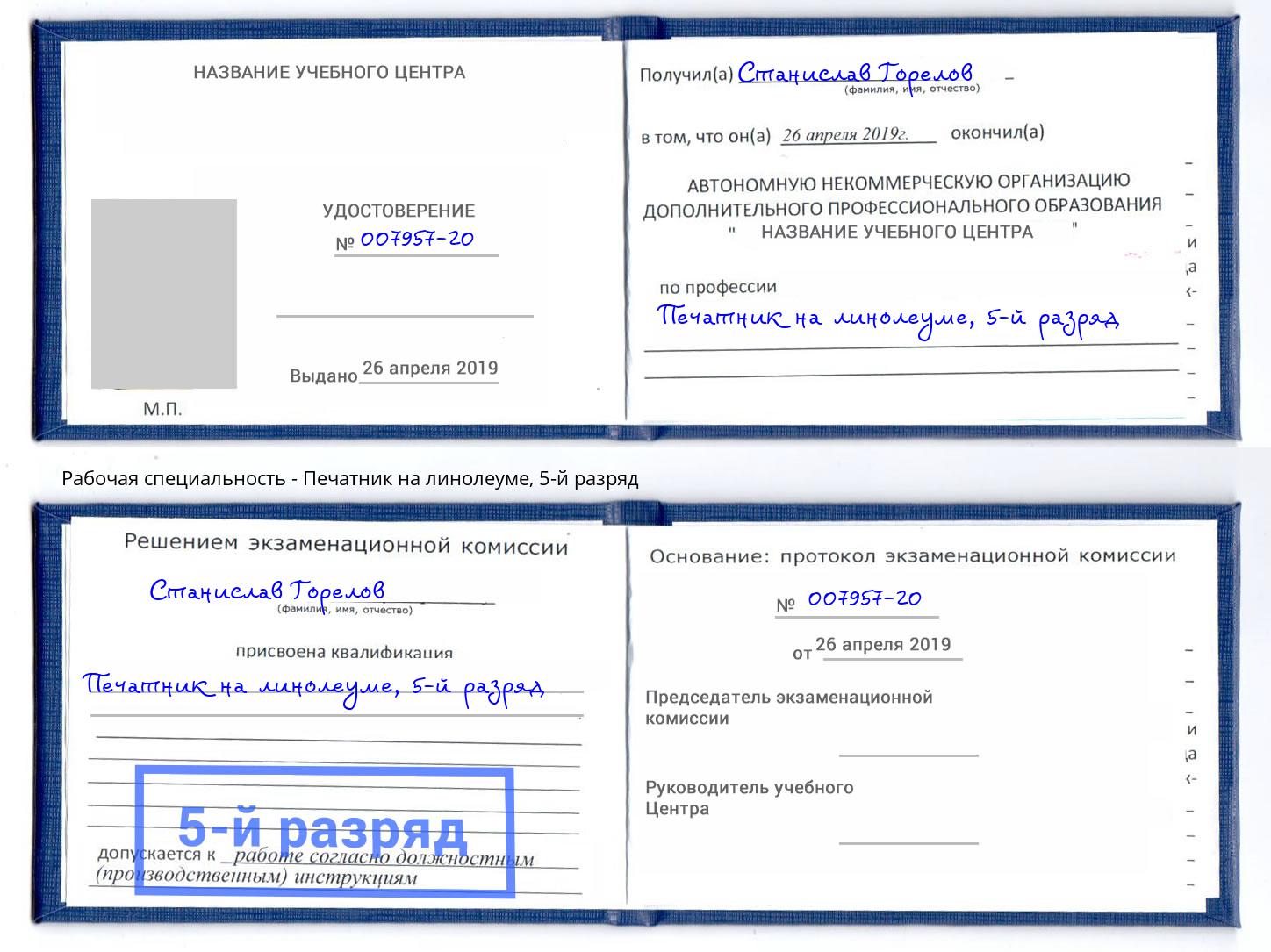 корочка 5-й разряд Печатник на линолеуме Северодвинск
