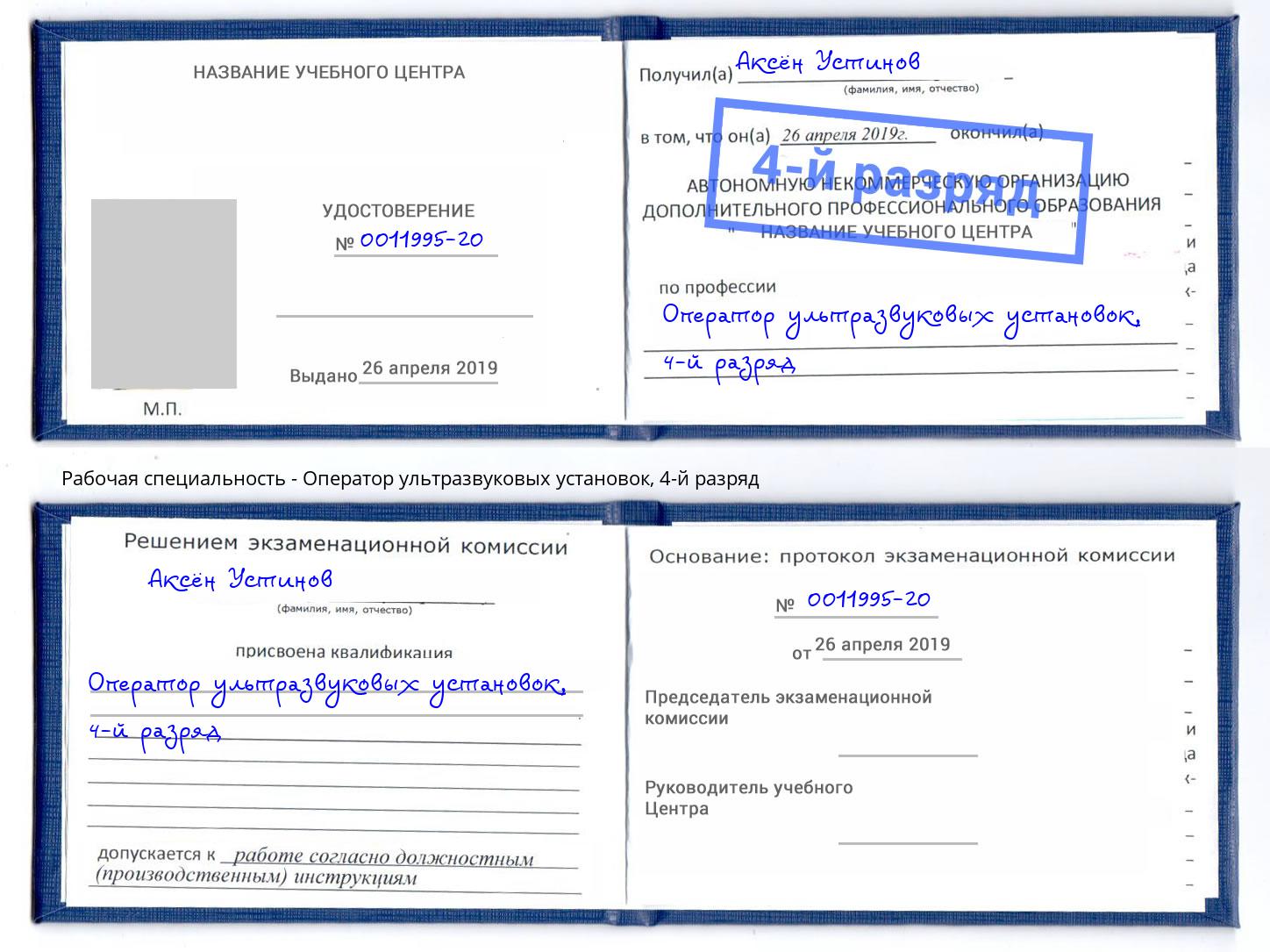 корочка 4-й разряд Оператор ультразвуковых установок Северодвинск