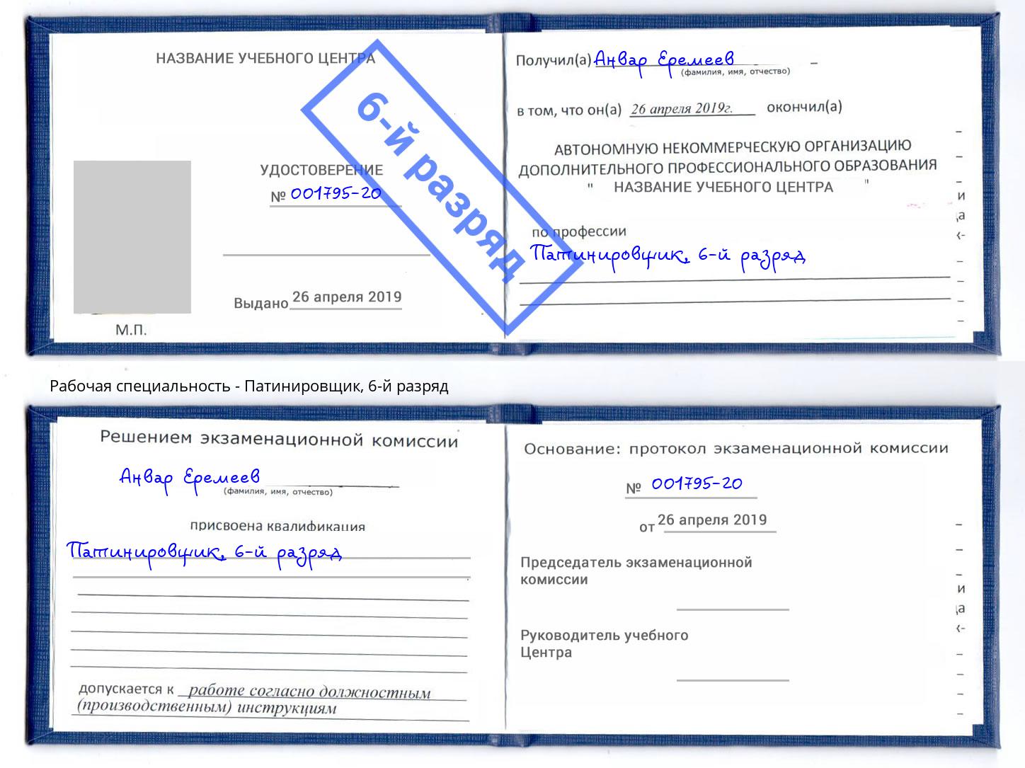 корочка 6-й разряд Патинировщик Северодвинск