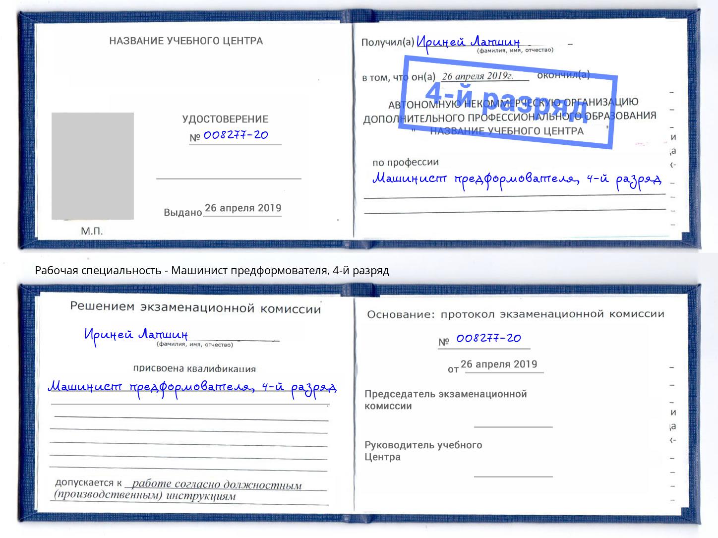 корочка 4-й разряд Машинист предформователя Северодвинск