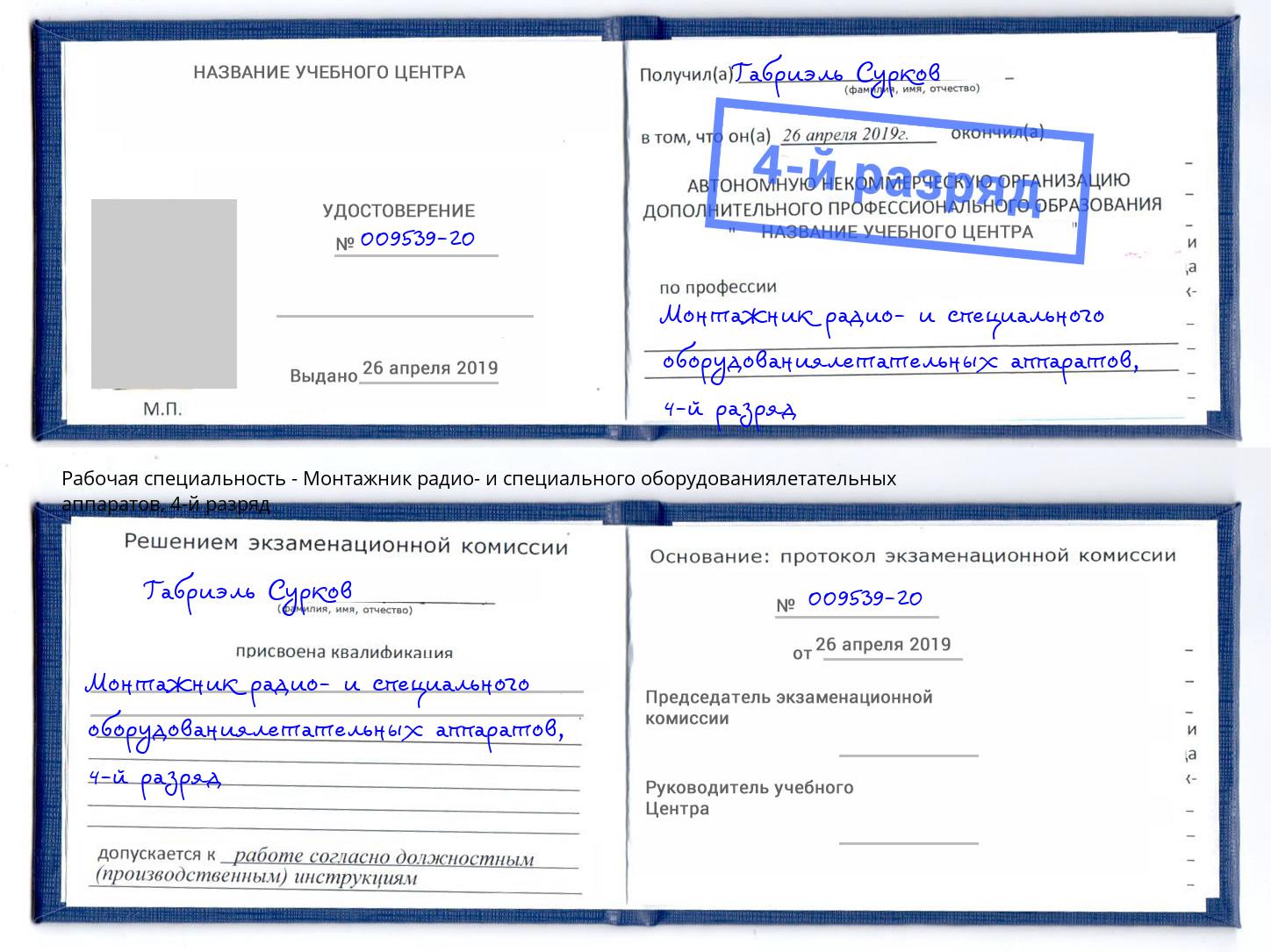 корочка 4-й разряд Монтажник радио- и специального оборудованиялетательных аппаратов Северодвинск