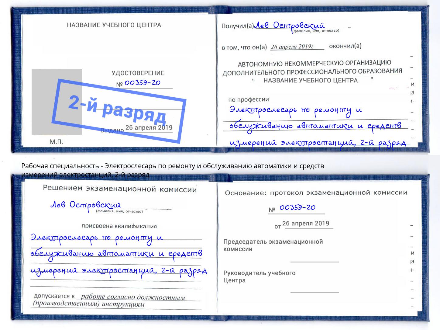 корочка 2-й разряд Электрослесарь по ремонту и обслуживанию автоматики и средств измерений электростанций Северодвинск