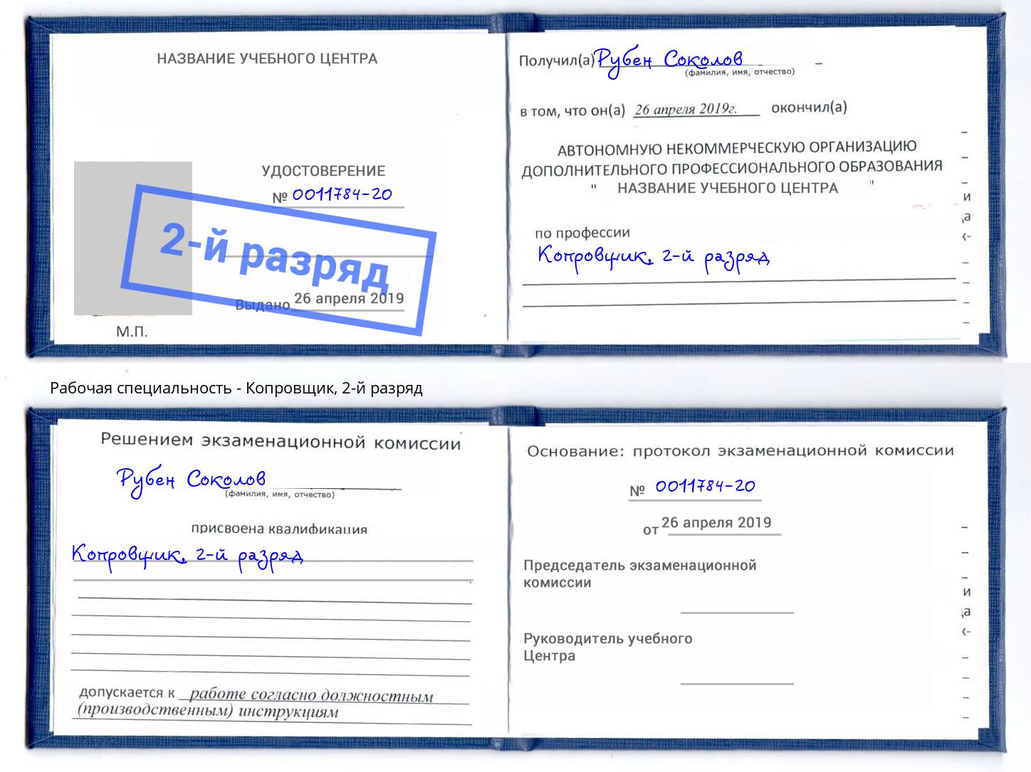 корочка 2-й разряд Копровщик Северодвинск