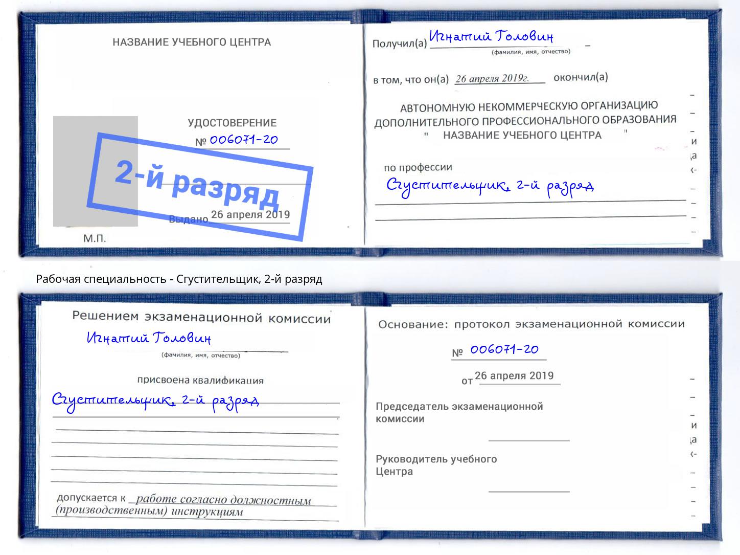 корочка 2-й разряд Сгустительщик Северодвинск