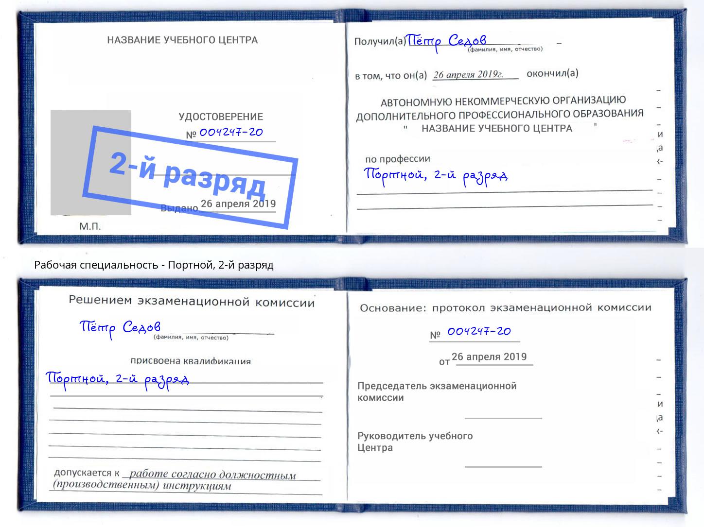 корочка 2-й разряд Портной Северодвинск