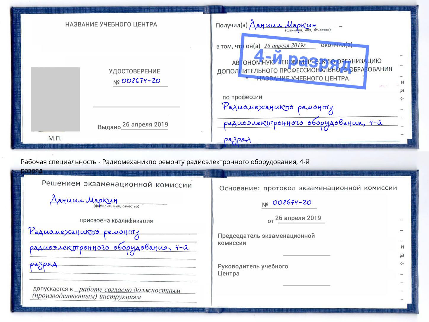 корочка 4-й разряд Радиомеханикпо ремонту радиоэлектронного оборудования Северодвинск