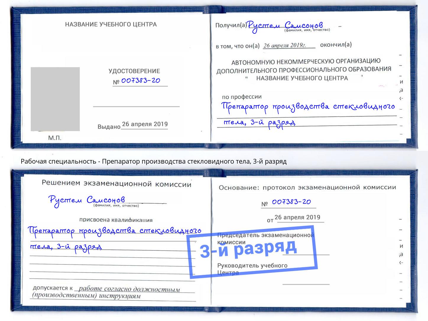 корочка 3-й разряд Препаратор производства стекловидного тела Северодвинск