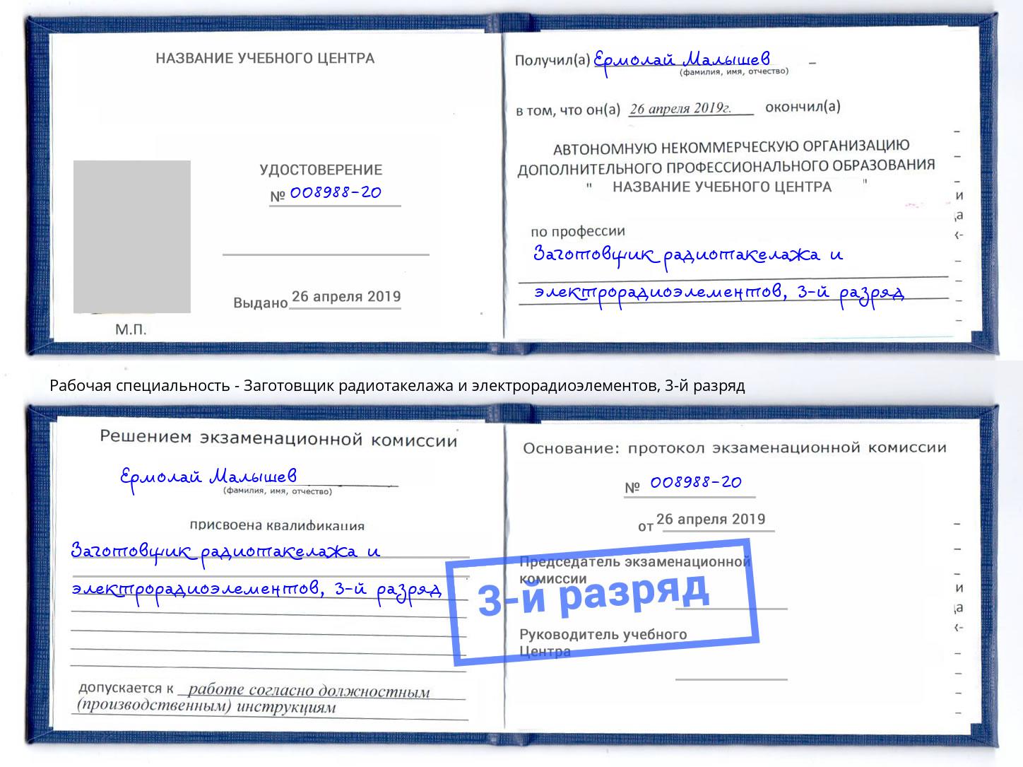 корочка 3-й разряд Заготовщик радиотакелажа и электрорадиоэлементов Северодвинск