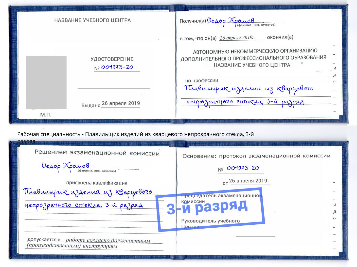 корочка 3-й разряд Плавильщик изделий из кварцевого непрозрачного стекла Северодвинск