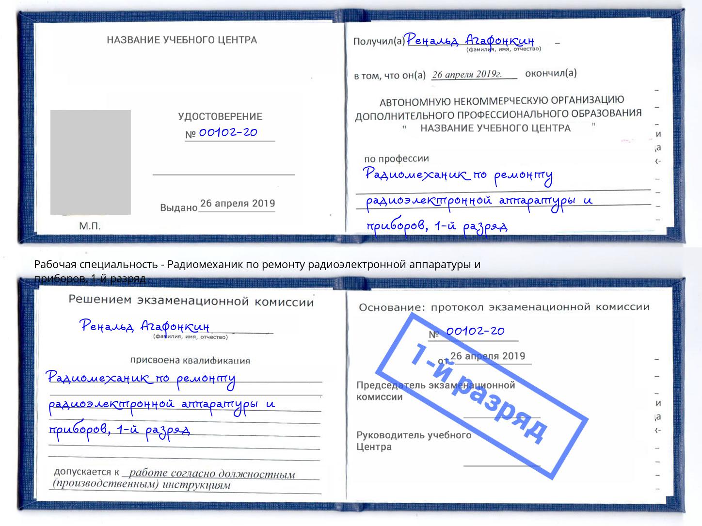 корочка 1-й разряд Радиомеханик по ремонту радиоэлектронной аппаратуры и приборов Северодвинск