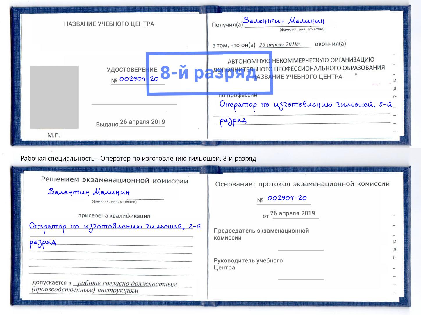 корочка 8-й разряд Оператор по изготовлению гильошей Северодвинск